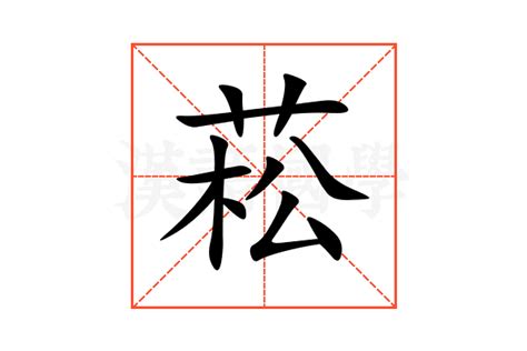 菘 意思|菘字的解释